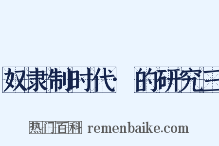 奴隶制时代·的研究三是什么意思的图片